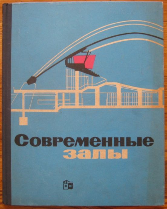 СОВРЕМЕННЫЕ ЗАЛЫ, ГАНС ТАЙЛЬ, 1965 Г.